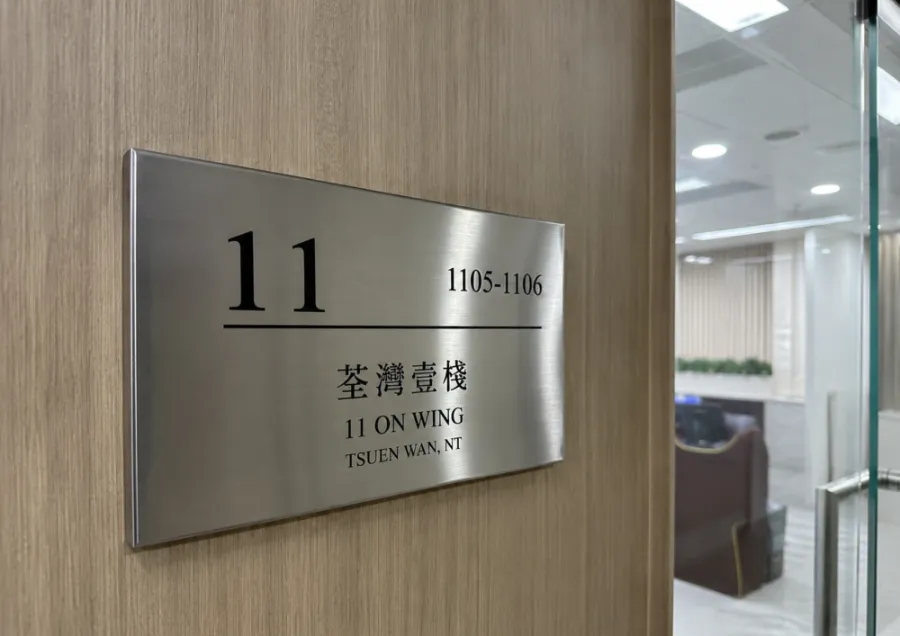 門牌實拍